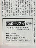 月刊スポーツアイ　1990年10月号