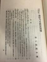 通俗乃木將軍實傳全 : 皇室中心大和魂宣傳