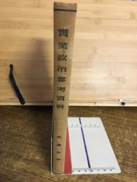 実業政治・実業政治参考資料