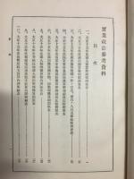 実業政治・実業政治参考資料