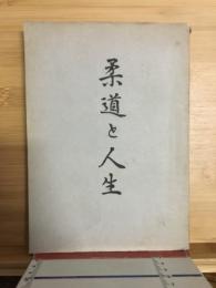 柔道と人生