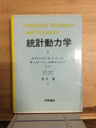 統計動力学