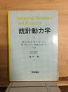 統計動力学