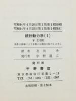 統計動力学