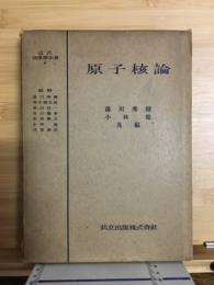 原子核論　近代物理学全書９