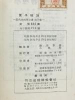 原子核論　近代物理学全書９
