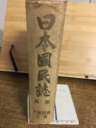 日本國民誌　附録