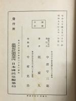 日本國民誌　附録