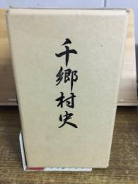 復刻千郷村史