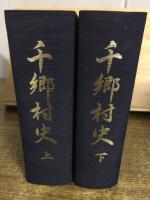 復刻千郷村史