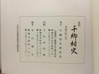 復刻千郷村史