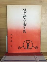 健康長寿の友