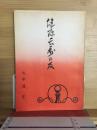 健康長寿の友