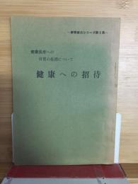 健康への招待