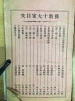 仏教十大家演説