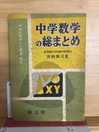 中学数学の総まとめ