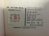 ガモフ全集8 生命の国のトムキンス