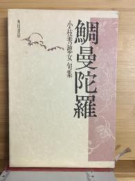 鯛曼陀羅 : 小枝秀穂女句集