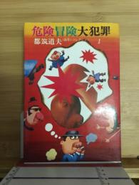 危険冒険大犯罪