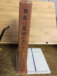 日本に名所が又一つ : 下呂温泉と飛騨案内