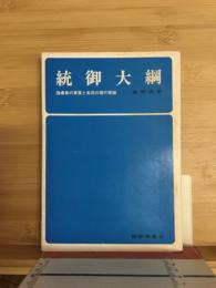 統御大綱　指導者の資質と名将の言行実録