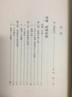 統御大綱　指導者の資質と名将の言行実録