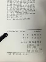 統御大綱　指導者の資質と名将の言行実録