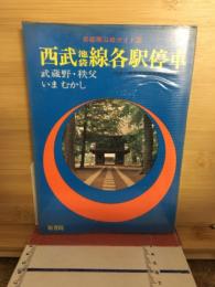 西武池袋線各駅停車 : 武蔵野・秩父 いまむかし