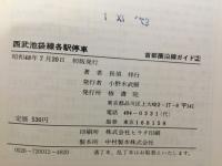 西武池袋線各駅停車 : 武蔵野・秩父 いまむかし