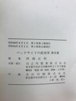 ベッドサイドの症状　