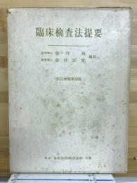 臨床検査法提要　