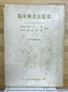 臨床検査法提要　