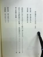 岸田劉生とその周辺