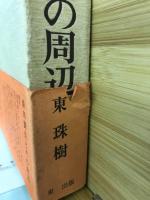 岸田劉生とその周辺
