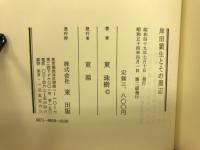 岸田劉生とその周辺