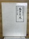 馬事年史