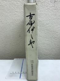 古野伊之助