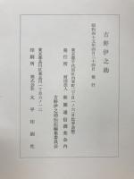 古野伊之助