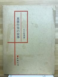 万葉作家の世界
