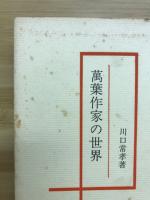 万葉作家の世界