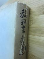 教科書の変遷 : 東京書籍五十年の歩み