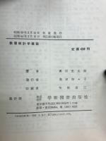 数理統計学概説
