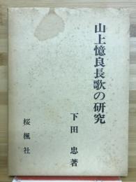 山上憶良長歌の研究