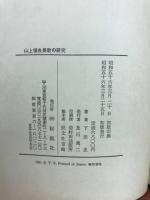 山上憶良長歌の研究