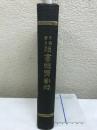 祖書網要删略