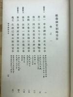 祖書網要删略