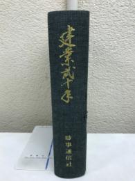 建業弐十年