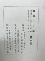 建業弐十年