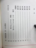 風塵抄 : 中道風迅洞自選現代どどいつ集