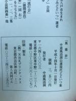 風塵抄 : 中道風迅洞自選現代どどいつ集